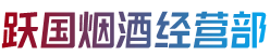 枣阳市跃国烟酒经营部