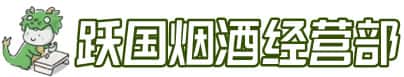 枣阳市洋酒回收:茅台酒,名酒,虫草,烟酒,老酒,枣阳市跃国烟酒经营部