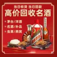枣阳市洋酒回收:茅台酒,名酒,虫草,烟酒,老酒,枣阳市跃国烟酒经营部